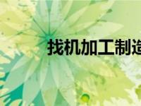 找机加工制造商（找机加工订单）