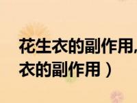 花生衣的副作用,花生衣的作用有哪些（花生衣的副作用）