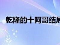 乾隆的十阿哥结局（乾隆的十阿哥的结局）