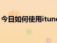 今日如何使用itunes刷机（如何使用iTunes）