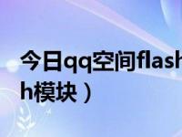 今日qq空间flash模块更新了吗（qq空间flash模块）