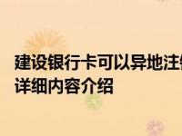 建设银行卡可以异地注销吗 一般是可以异地注销的具体情况详细内容介绍