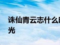 诛仙青云志什么时候播女主角是谁 预告片曝光