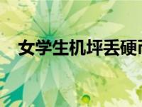 女学生机坪丢硬币 被处罚？这是为什么？