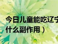 今日儿童能吃辽宁姑娘果吗（姑娘果吃多了有什么副作用）