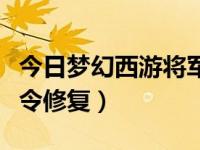 今日梦幻西游将军令修复网站（梦幻西游将军令修复）