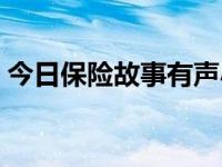 今日保险故事有声小说在线收听（保险故事）