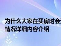 为什么大家在买房时会选择更长的贷款期限 原因有几个具体情况详细内容介绍