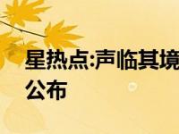 星热点:声临其境第九期播出时间及嘉宾名单公布
