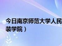 今日南京师范大学人民武装学院地址（南京师范大学人民武装学院）
