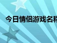 今日情侣游戏名称有哪些（情侣游戏名称）