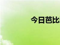 今日芭比爱搞笑（芭比爱）