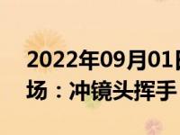 2022年09月01日消息 神十四航天员出舱现场：冲镜头挥手