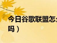 今日谷歌联盟怎么赚钱（谷歌网赚 真的能赚吗）