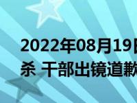 2022年08月19日消息 主人隔离宠物狗遭扑杀 干部出镜道歉