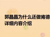 郭晶晶为什么还做肯德基代言代言费收入是多少钱具体情况详细内容介绍