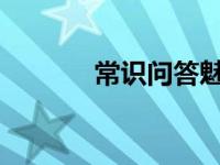 常识问答魅族U10配置怎么样