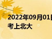 2022年09月01日消息 父亲阻拦复读后孩子考上北大