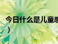 今日什么是儿童感统训练（什么是儿童白血病）