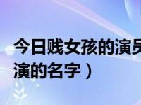 今日贱女孩的演员（求《贱女孩》里所有女主演的名字）
