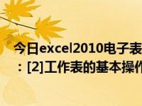 今日excel2010电子表格的基本操作（Excel2007基础教程：[2]工作表的基本操作）