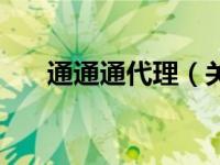 通通通代理（关于通通通代理的介绍）