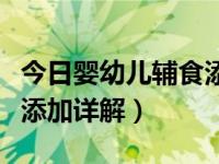 今日婴幼儿辅食添加的正确顺序（婴幼儿辅食添加详解）