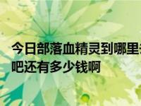 今日部落血精灵到哪里去学大师级骑术 好像是最后一个骑术吧还有多少钱啊