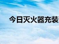 今日灭火器充装资质办理（灭火器充装）