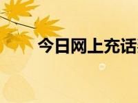 今日网上充话费平台（网上充话费）