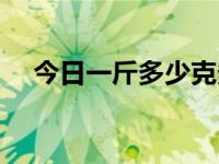 今日一斤多少克多少千卡（一斤多少克）