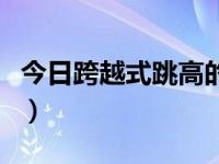 今日跨越式跳高的导入语（跨越式跳高的技法）