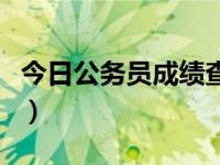 今日公务员成绩查不到（公务员成绩查询方法）
