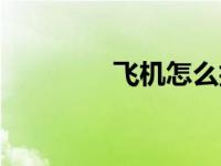 飞机怎么折（飞机怎么折）