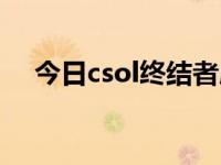 今日csol终结者屏幕震动（csol终结者）