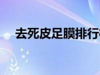 去死皮足膜排行榜前十名（去死皮足膜）