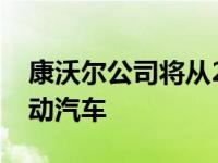 康沃尔公司将从2023年起在英国生产商用电动汽车