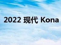 2022 现代 Kona N First Drive的驾驶评测