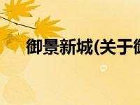 御景新城(关于御景新城当前房价介绍) 