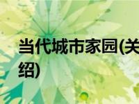 当代城市家园(关于当代城市家园当前房价介绍) 