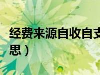 经费来源自收自支什么意思（自收自支什么意思）