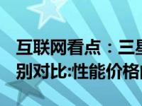 互联网看点：三星note20和note20 ultra差别对比:性能价格的碰撞!