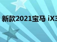 新款2021宝马 iX3更新价格从59,730英镑起