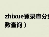 zhixue登录查分免费查分数（zhixue com分数查询）