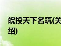 皖投天下名筑(关于皖投天下名筑当前房价介绍) 