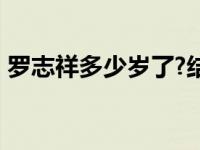 罗志祥多少岁了?结婚了吗?（罗志祥多少岁）