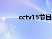 cctv15节目表（cctv15节目表）