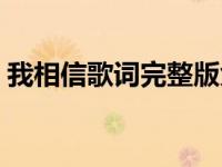 我相信歌词完整版免费（我相信歌词完整版）