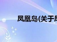凤凰岛(关于凤凰岛当前房价介绍) 
