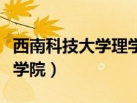 西南科技大学理学院教务处（西南科技大学理学院）